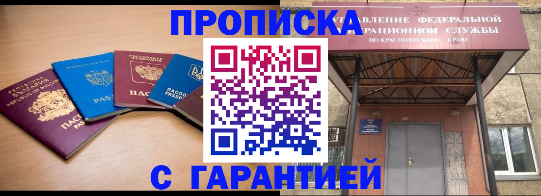 прописка законно в Северобайкальске